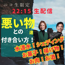 悪いもの達との付き合い方〜シェディング！水道水！ケムトレイル！揚げ物！？〜