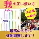 我は無くすより、正しい使い方をすれば人生を好転する〜今の波動の読み取りと６月の波動調整かけます〜