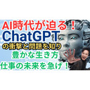 AI時代が迫る！ChatGPTの衝撃と問題を知り、豊かな生き方・仕事の未来を急げ！