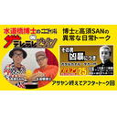 【無料】アサヤンvol.25「ガダルカナル・タカ一代」延長戦！【ザテレテレビジョン】第16回