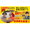 【会員限定】アサヤンvol.26「浅草キッド配信記念‼劇団ひとり劇場！」延長戦【ザテレテレビジョン】第20回