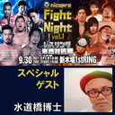 【スペシャルゲスト：水道橋博士】Nicopro Fight Night Vol.1 「レスリング東西対抗戦」9.30新木場1stRING大会【ザテレテレビジョン専用固定カメラで配信】