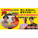 生配信！【ザテレテレビジョン】第41回