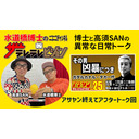 【会員限定】アサヤンvol.25「ガダルカナル・タカ一代」を終えてのアフタートーク！【ザテレテレビジョン】第16回