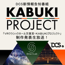 DCS新情報告知番組＿「ＶＲクラシックホール万葉宮・ＫＡＢＵＫＩプロジェクト」制作発表生放送！