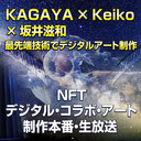 KAGAYA×Keiko×坂井滋和 最先端技術でデジタルアート制作｜デジタル・コラボ・アート 制作本番・生放送