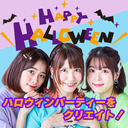＃2 ハロウィンパーティーをクリエイト！原・小坂井・長谷川がハロウィンコスでパーティー！