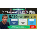 世界長老会議特別企画！　『うつみんの先住民講座』