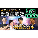 神社チャンネル羽賀ヒカル先生降臨！スナックうつみん久々の生配信‼