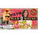 BAR ☠SHINE　メーラ（fromドイツ）再び！