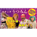 【スナックうつみん初生配信！】ゲストは…あの人！！
