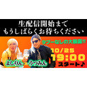 よしりん×うつみんの緊急生放送！タブーなしの大暴露‼