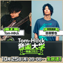 【特別講師：田淵智也】Tom-H@ck音楽大学 -特進クラス-【第2回】