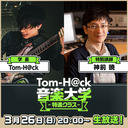 【特別講師：神前 暁】Tom-H@ck音楽大学 -特進クラス-
