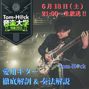 Tom-H@ck 愛用ギターを徹底解剖 & 奏法解説