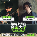 【特別講師：堀江晶太】Tom-H@ck音楽大学 -特進クラス-