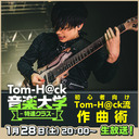 2023年は作曲しよう！初心者向けTom-H@ck流作曲術【★希望会員全プレも★】