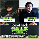 【特別講師：田中公平】Tom-H@ck音楽大学 -特進クラス-