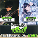 【特別講師：鈴木このみ】Tom-H@ck音楽大学 -特進クラス-