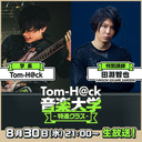 【特別講師：田淵智也】Tom-H@ck音楽大学 -特進クラス-