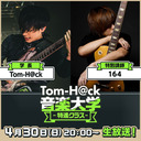【特別講師：164】Tom-H@ck音楽大学 -特進クラス-