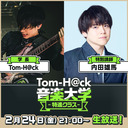 【特別講師：内田雄馬】Tom-H@ck音楽大学 -特進クラス-