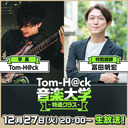 【特別講師：冨田明宏】Tom-H@ck音楽大学 -特進クラス-