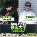 【特別講師：ミト】Tom-H@ck音楽大学 -特進クラス-