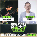 【特別講師：百石元】Tom-H@ck音楽大学 -特進クラス-