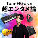 【N/S高・N中等部特別授業】Tom-H@ckの超エンタメ論 ～ヒット楽曲を作るマル秘テクニック リゼロ風～【第2回】