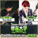 【特別講師：西川 進】Tom-H@ck音楽大学 -特進クラス-
