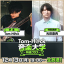 【特別講師：光田康典】Tom-H@ck音楽大学 -特進クラス-【第4回】