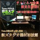 【Tom-H@ck引っ越し記念】新スタジオ機材初披露