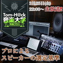 Tom-H@ck音楽大学 -特進クラス- 【プロによるスピーカーの選定基準】