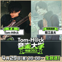 【特別講師：堀江晶太】Tom-H@ck音楽大学 -特進クラス-