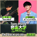 【特別講師：オーイシマサヨシ】Tom-H@ck音楽大学 -特進クラス-