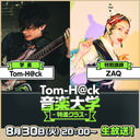 【特別講師：ZAQ】Tom-H@ck音楽大学 -特進クラス-