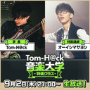 【特別講師：オーイシマサヨシ】Tom-H@ck音楽大学 -特進クラス-【第1回】