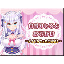 白雪みしろとおでかけ～メイドカフェにご帰宅！～