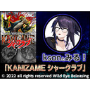 ksonとみる！「KANIZAME シャークラブ」