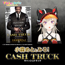 小森めととみる！「キャッシュトラック」