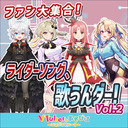 【Vのあそびば】ファン大集合！ライダーソング、歌うんダー！Vol.2【出演：水瀬しあ/ルル=ルチカ/鈴鳴すばる/暁きのこ】