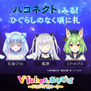 ハコネクトとみる！「ひぐらしのなく頃に礼」【出演者：天海くりね/鳳儚/ミラ・ルプス】