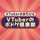 【視聴者参加企画あり】VTuberのあそびば　VTuberのボドゲ倶楽部【後半】