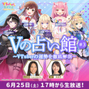 Vの占い館 #3～VTuberの運勢を徹底解剖～【恋乃夜まい、白藤 環、月紫アリア、姫熊りぼん、ミライアカリ