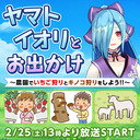 ヤマト イオリとお出かけ〜農園でいちご狩りとキノコ狩りをしよう!!〜
