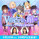 Vの占い館 #2～ホロライブの運勢を徹底解剖～【ロボ子さん、アキ・ローゼンタール、夏色まつり、癒月ちょこ、常闇トワ】