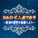 カルロ･ピノとおでかけ～東京の星空を体験しよう～