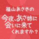 あさ姉と見よう！アフタートーク｜第7回 福山あさきの『今夜、あさ姉に会いに来てくれますか？』