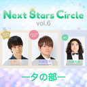 【Go Toイベント対象】★夕の部★Next Stars Circle vol.6（ネクスタ）／出演：佐藤元、天﨑滉平、松崎克俊